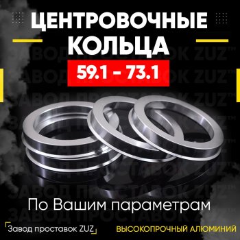 Алюминиевое центровочное кольцо (4 шт) ЗУЗ 59.1 x 73.1 Nissan March K11 хэтчбэк 5 дв. 2-ой рестайлинг (1997-2003) 