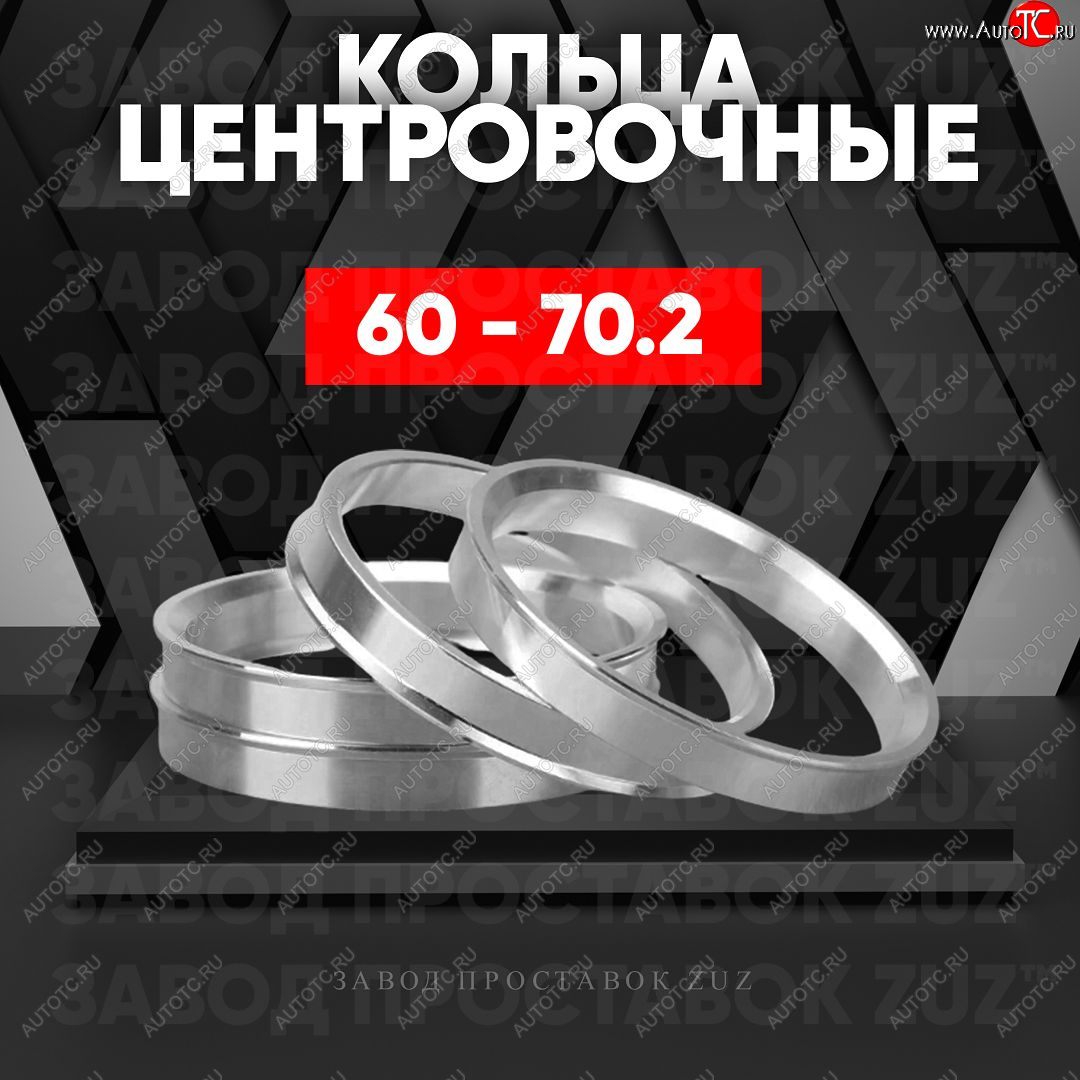 1 199 р. Алюминиевое центровочное кольцо (4 шт) ЗУЗ 60.0 x 70.2    с доставкой в г. Тамбов