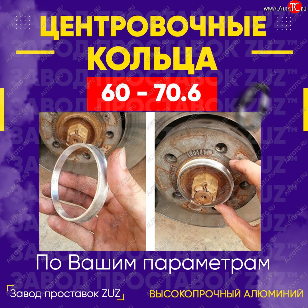 1 799 р. Алюминиевое центровочное кольцо (4 шт) ЗУЗ 60.0 x 70.6    с доставкой в г. Тамбов