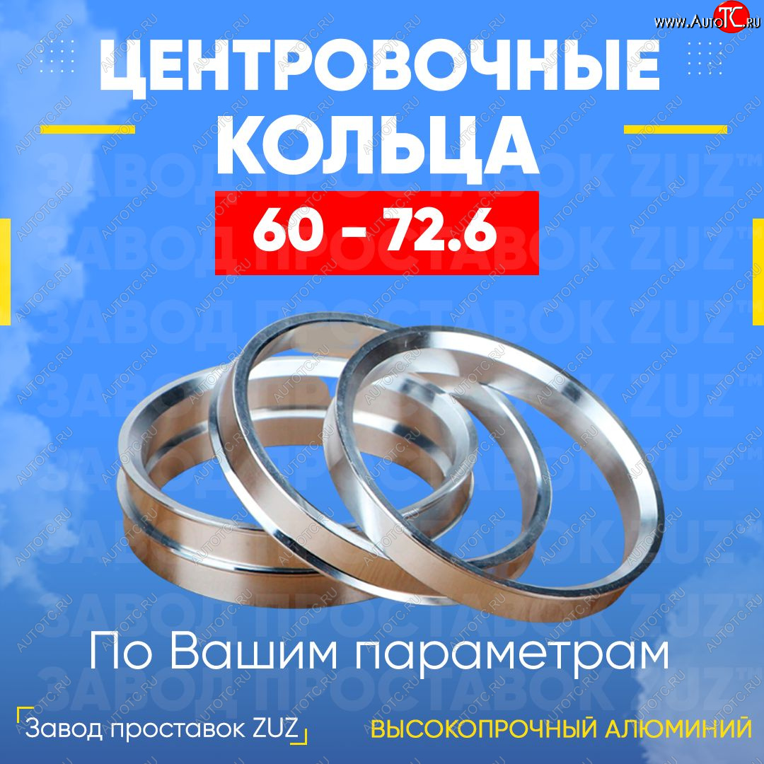 1 799 р. Алюминиевое центровочное кольцо (4 шт) ЗУЗ 60.0 x 72.6    с доставкой в г. Тамбов