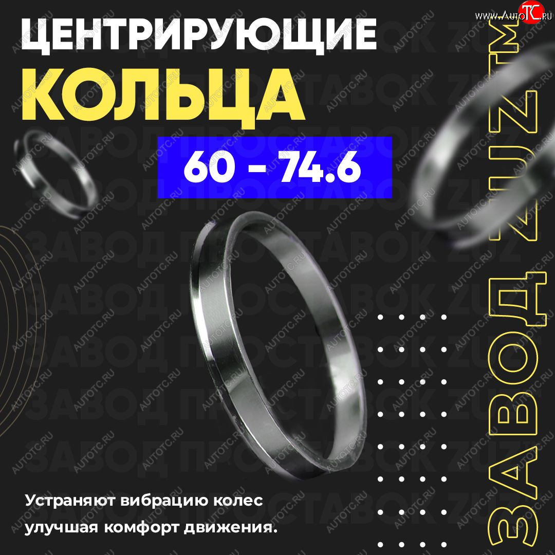 1 199 р. Алюминиевое центровочное кольцо (4 шт) ЗУЗ 60.0 x 74.6    с доставкой в г. Тамбов