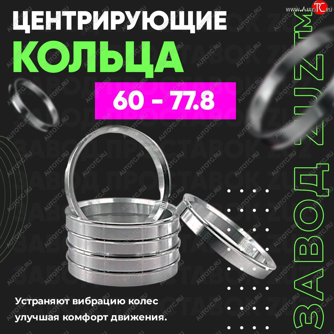 1 199 р. Алюминиевое центровочное кольцо (4 шт) ЗУЗ 60.0 x 77.8    с доставкой в г. Тамбов