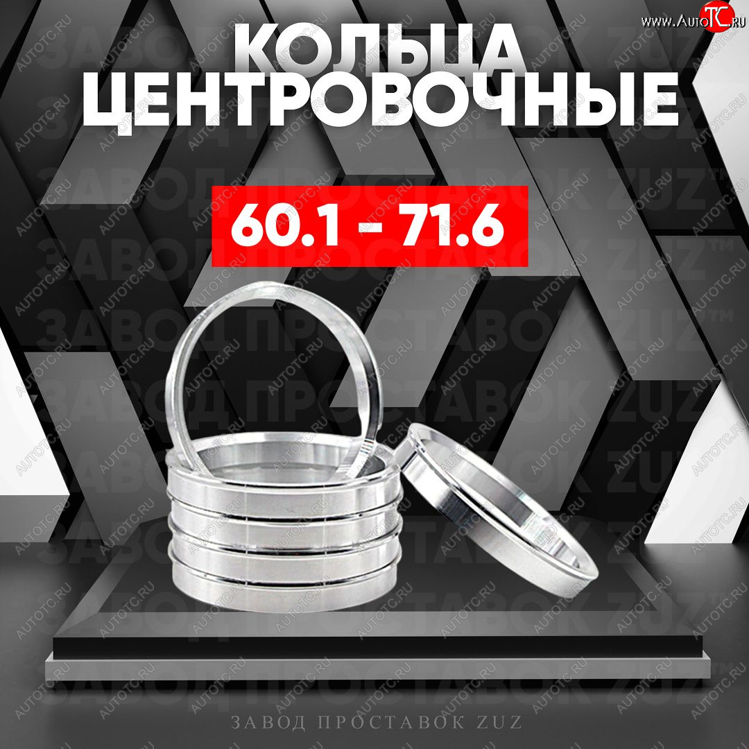 1 799 р. Алюминиевое центровочное кольцо (4 шт) ЗУЗ 60.1 x 71.6    с доставкой в г. Тамбов