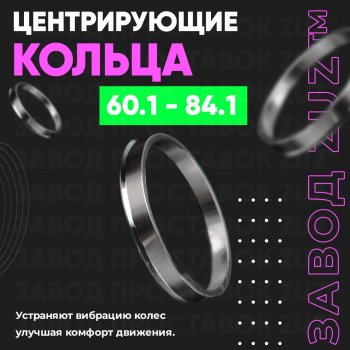 Алюминиевое центровочное кольцо (4 шт) ЗУЗ 60.1 x 84.1 Toyota Reiz 2 рестайлинг (2013-2018) 