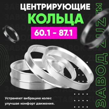 Алюминиевое центровочное кольцо (4 шт) ЗУЗ 60.1 x 87.1 Vortex Tingo рестайлинг (2012-2014) 