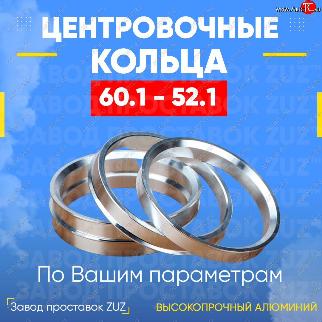 1 799 р. Алюминиевое центровочное кольцо (4 шт) ЗУЗ 52.1 x 60.1    с доставкой в г. Тамбов
