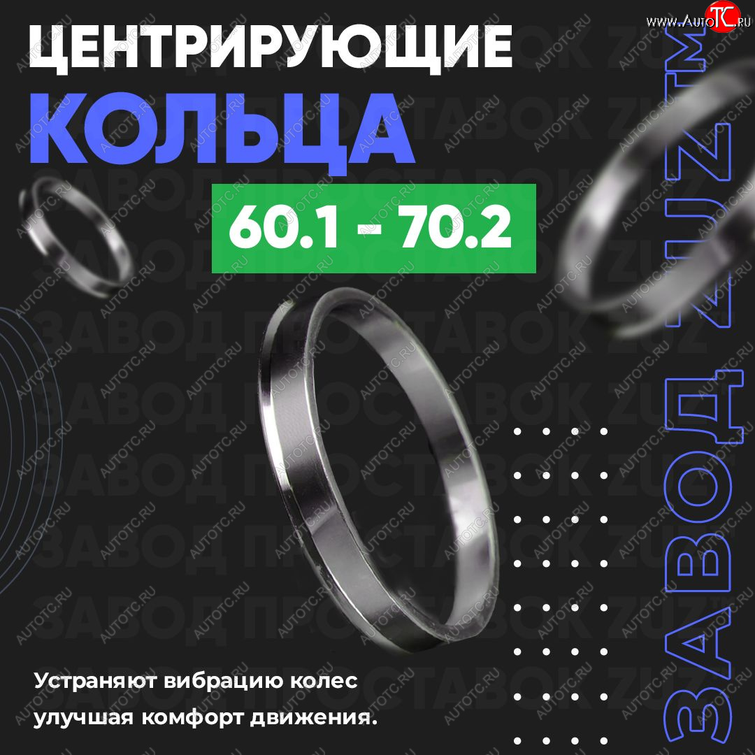 1 199 р. Алюминиевое центровочное кольцо (4 шт) ЗУЗ 60.1 x 70.2 Suzuki Escudo 2 (1997-2006)