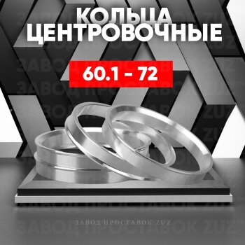 Алюминиевое центровочное кольцо (4 шт) ЗУЗ 60.1 x 72.0 Omoda 5 (2022-2024) 