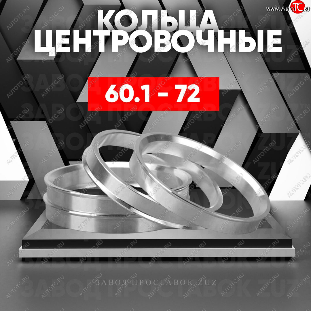 1 199 р. Алюминиевое центровочное кольцо (4 шт) ЗУЗ 60.1 x 72.0 Omoda 5 (2022-2024)