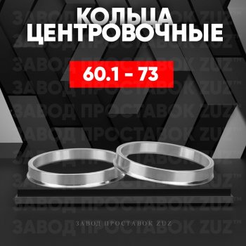 Алюминиевое центровочное кольцо (4 шт) ЗУЗ 60.1 x 73.0 Lexus SC430 Z40 дорестайлинг (2001-2006) 