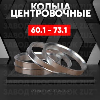 Алюминиевое центровочное кольцо (4 шт) ЗУЗ 60.1 x 73.1 Vortex Tingo рестайлинг (2012-2014) 