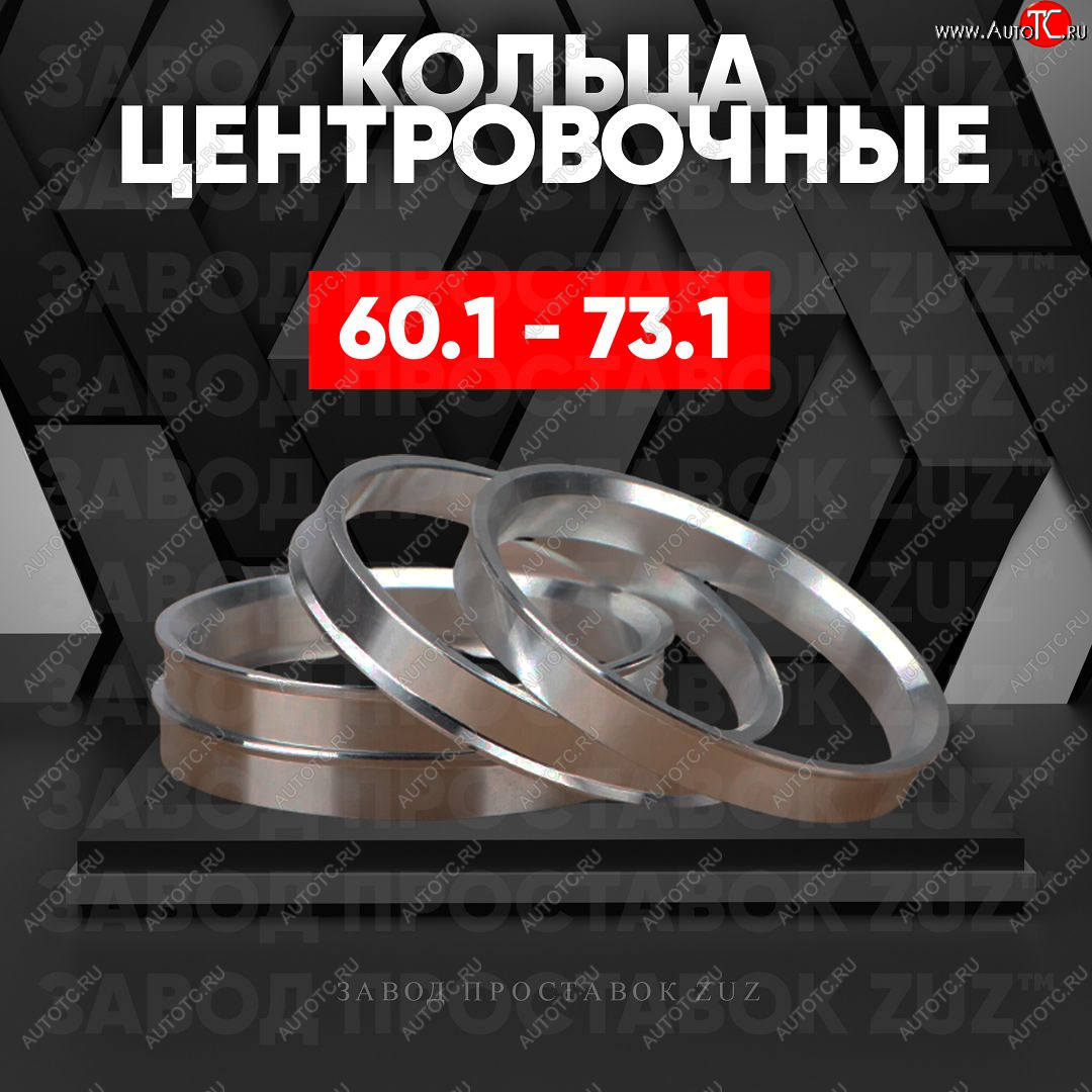 1 199 р. Алюминиевое центровочное кольцо (4 шт) ЗУЗ 60.1 x 73.1 Lexus SC430 Z40 дорестайлинг (2001-2006)