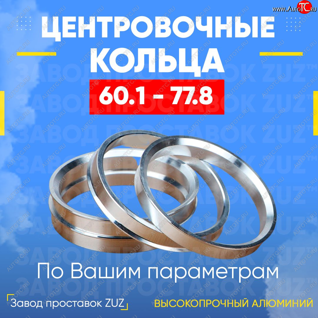 1 199 р. Алюминиевое центровочное кольцо (4 шт) ЗУЗ 60.1 x 77.8 Omoda C5 (2021-2024)