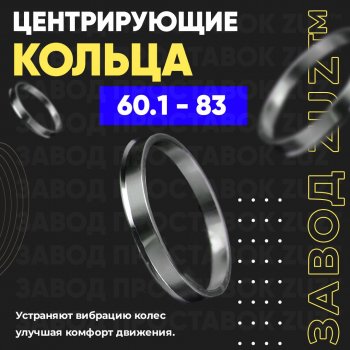 Алюминиевое центровочное кольцо (4 шт) ЗУЗ 60.1 x 83.0 Toyota RAV4 XA30 5 дв. 2-ой рестайлинг (2010-2013) 