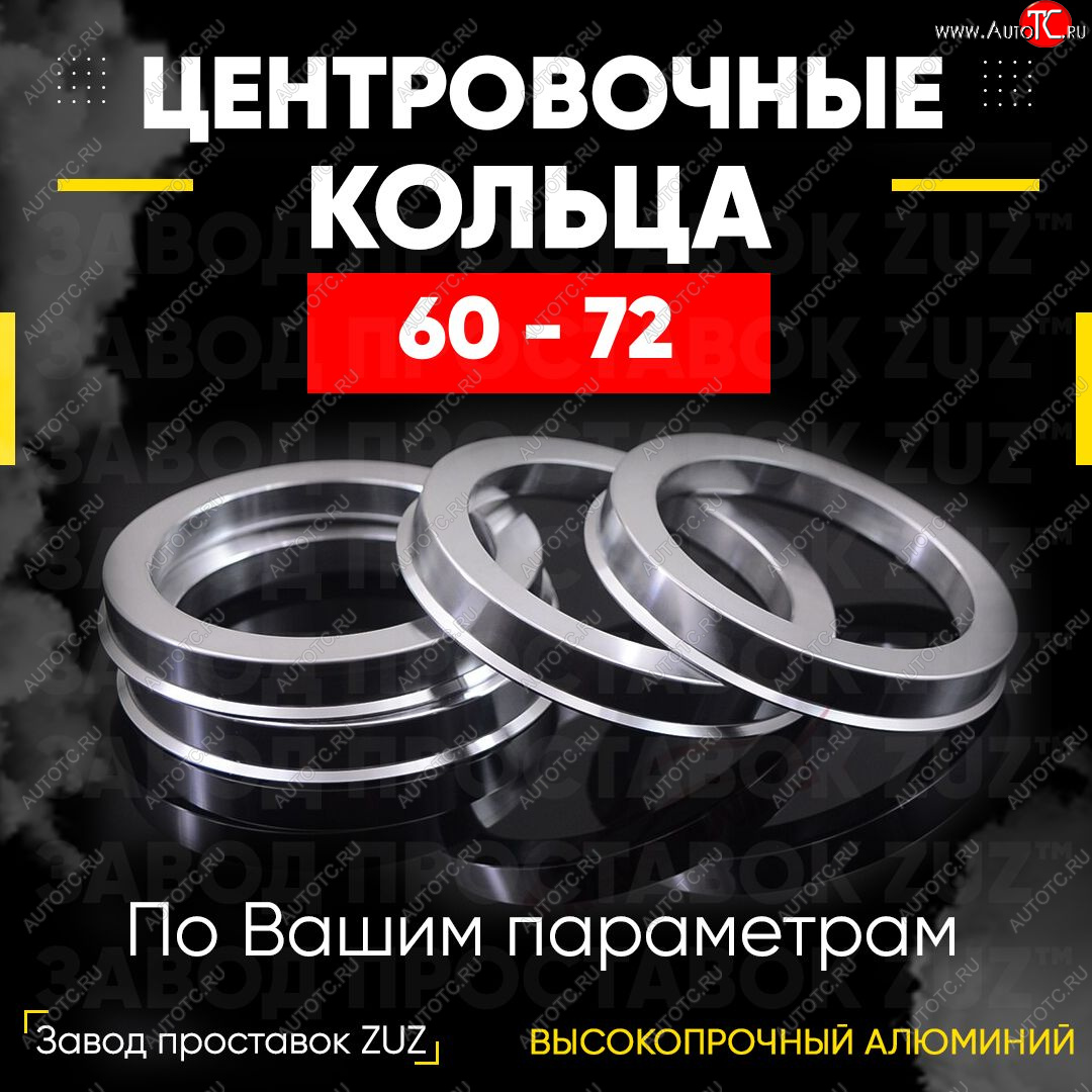 1 199 р. Алюминиевое центровочное кольцо (4 шт) ЗУЗ 60.0 x 72.0    с доставкой в г. Тамбов