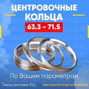 Алюминиевое центровочное кольцо (4 шт) ЗУЗ 63.3 x 71.5 Ford Focus 2  седан дорестайлинг (2004-2008) 