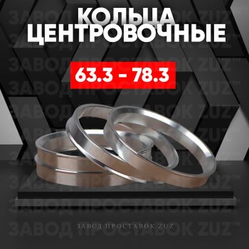 Алюминиевое центровочное кольцо (4 шт) ЗУЗ 63.3 x 78.3 Volvo C30 хэтчбэк 3 дв.  дорестайлинг (2006-2009) 