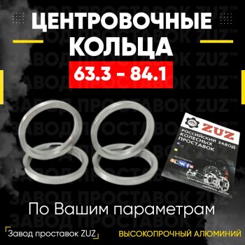 Алюминиевое центровочное кольцо (4 шт) ЗУЗ 63.3 x 84.1 Ford Focus 2 хэтчбэк 5 дв. дорестайлинг (2004-2008) 