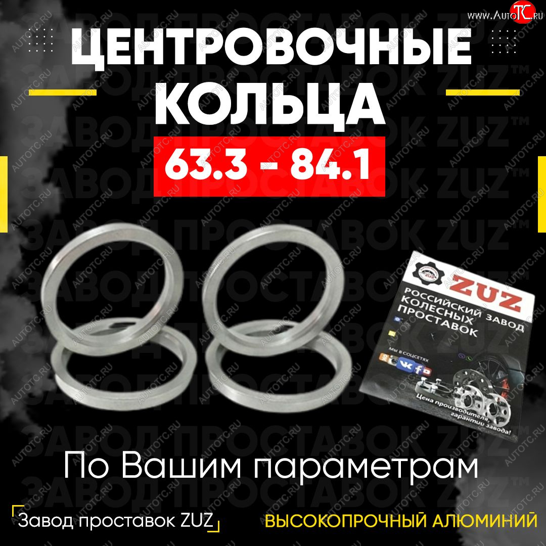 1 199 р. Алюминиевое центровочное кольцо (4 шт) ЗУЗ 63.3 x 84.1  Changan CS35 Plus, Ford CS35 Plus, Jaguar X-type (X400), XF (X250), Land Rover Freelander (L359), Range Rover Evoque (1 L538), Volvo C30 (хэтчбэк 3 дв.), S40 (MS седан), XC60, XC70  с доставкой в г. Тамбов