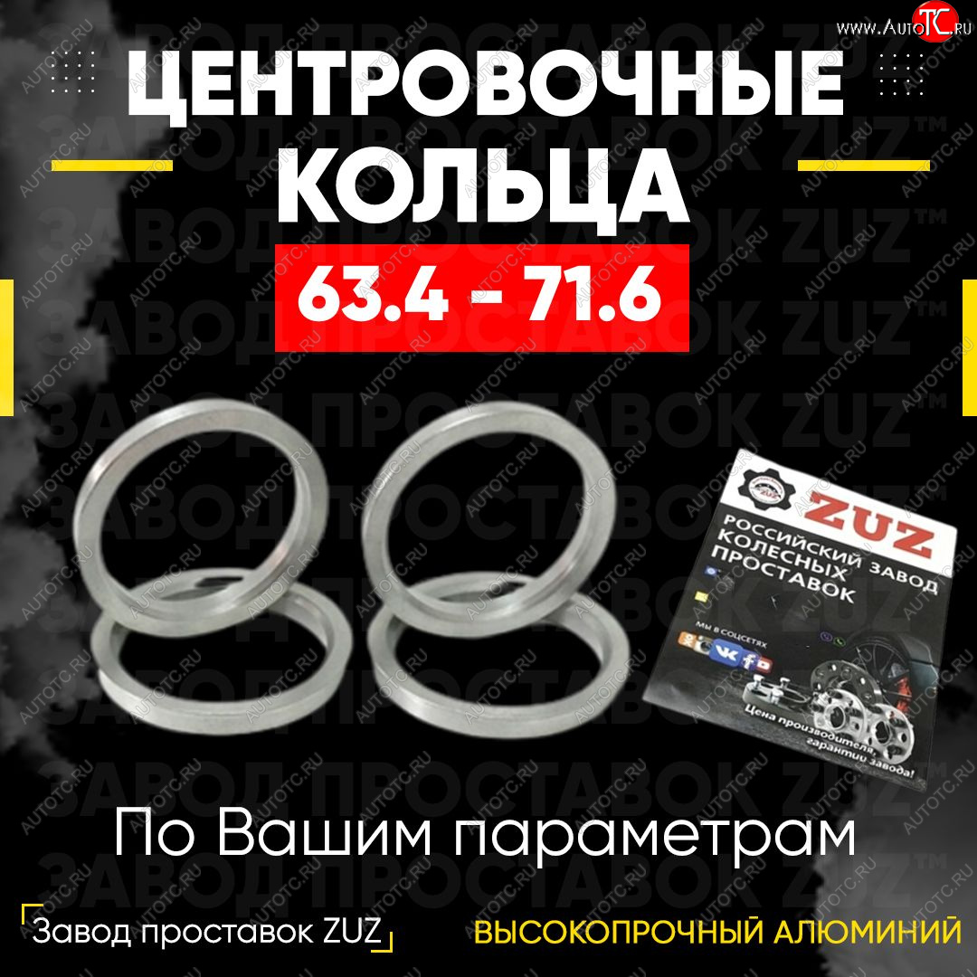 1 199 р. Алюминиевое центровочное кольцо (4 шт) ЗУЗ 63.4 x 71.6 Ford Transit Connect (2002-2009)