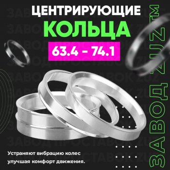 Алюминиевое центровочное кольцо (4 шт) ЗУЗ 63.4 x 74.1 Volvo S90 седан дорестайлинг (2016-2020) 