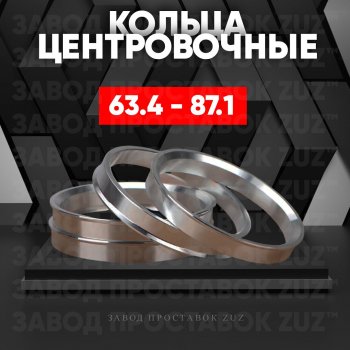 1 199 р. Алюминиевое центровочное кольцо (4 шт) ЗУЗ 63.4 x 87.1 Volvo S90 седан дорестайлинг (2016-2020). Увеличить фотографию 1