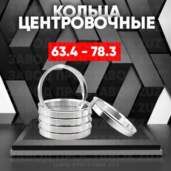 Алюминиевое центровочное кольцо (4 шт) ЗУЗ 63.4 x 78.3 Jaguar E-Pace дорестайлинг (2017-2021) 