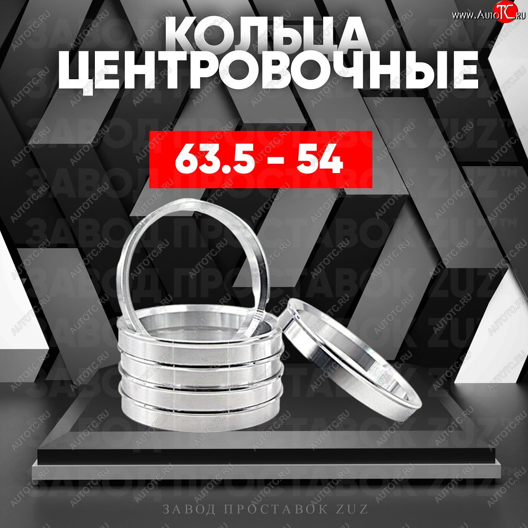 1 199 р. Алюминиевое центровочное кольцо (4 шт) ЗУЗ 54.0 x 63.5    с доставкой в г. Тамбов