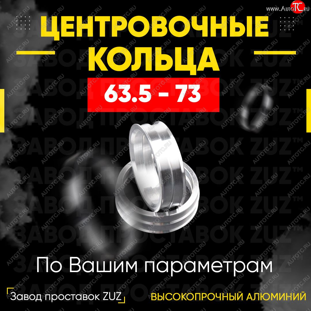 1 799 р. Алюминиевое центровочное кольцо (4 шт) ЗУЗ 63.5 x 73.0    с доставкой в г. Тамбов