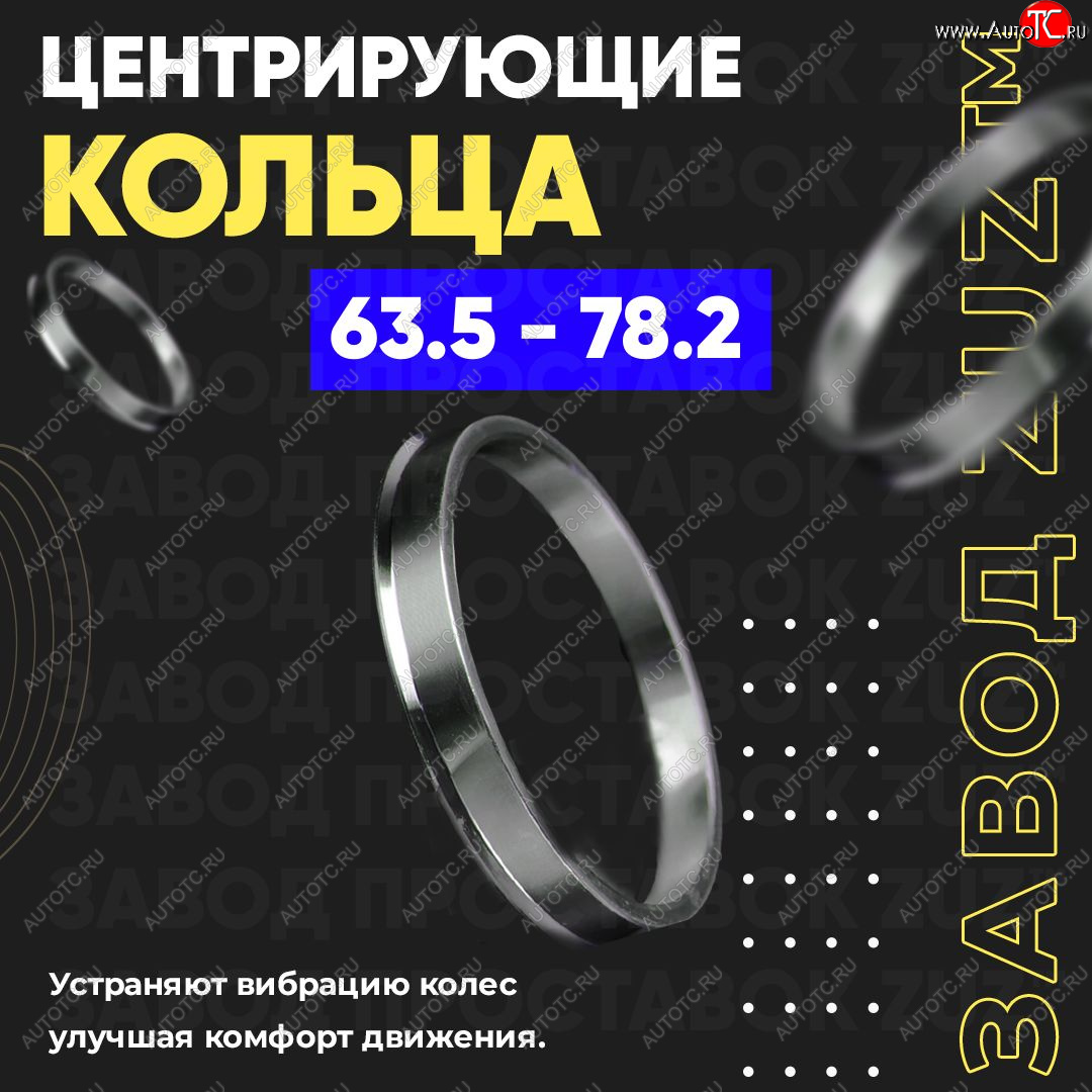 1 199 р. Алюминиевое центровочное кольцо (4 шт) ЗУЗ 63.5 x 78.2    с доставкой в г. Тамбов