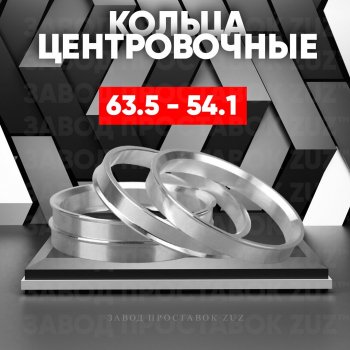 1 199 р. Алюминиевое центровочное кольцо (4 шт) ЗУЗ 54.1 x 63.5    с доставкой в г. Тамбов. Увеличить фотографию 1