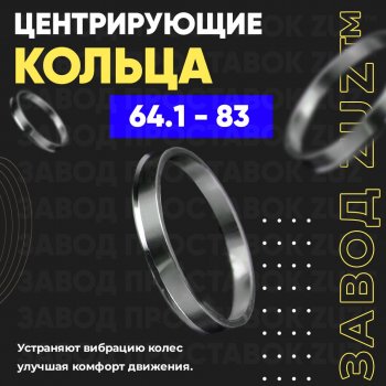 Алюминиевое центровочное кольцо (4 шт) ЗУЗ 64.1 x 83.0 Acura TSX CU2 седан (2008-2014) 