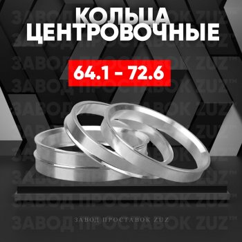 Алюминиевое центровочное кольцо (4 шт) ЗУЗ 64.1 x 72.6 Acura CL (YA1,  YA4), CSX (FD), ILX (DE1,  DE2,  DE3), MDX (YD1,  YD2,  YD3), RDX (TB1, TB2,  TB3, TB4,  TC1, TC2), RL (KA9,  KB1), RSX (DC5), TL (UA8, UA9), TLX (UB1-4), TSX (CL9,  CU2), BYD Song Plus, Great Wall Hover H6, Haval Hover H6, Hawtai Laville, Honda Laville, Isuzu Aska CJ2,CJ3, Land Rover Aska (CJ2,CJ3), Tesla Model 3, Model S, Model Y, Volvo V40 (хэтчбэк)