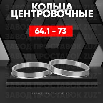 Алюминиевое центровочное кольцо (4 шт) ЗУЗ 64.1 x 73.0 Honda Accord 7 CL седан дорестайлинг (2002-2005) 