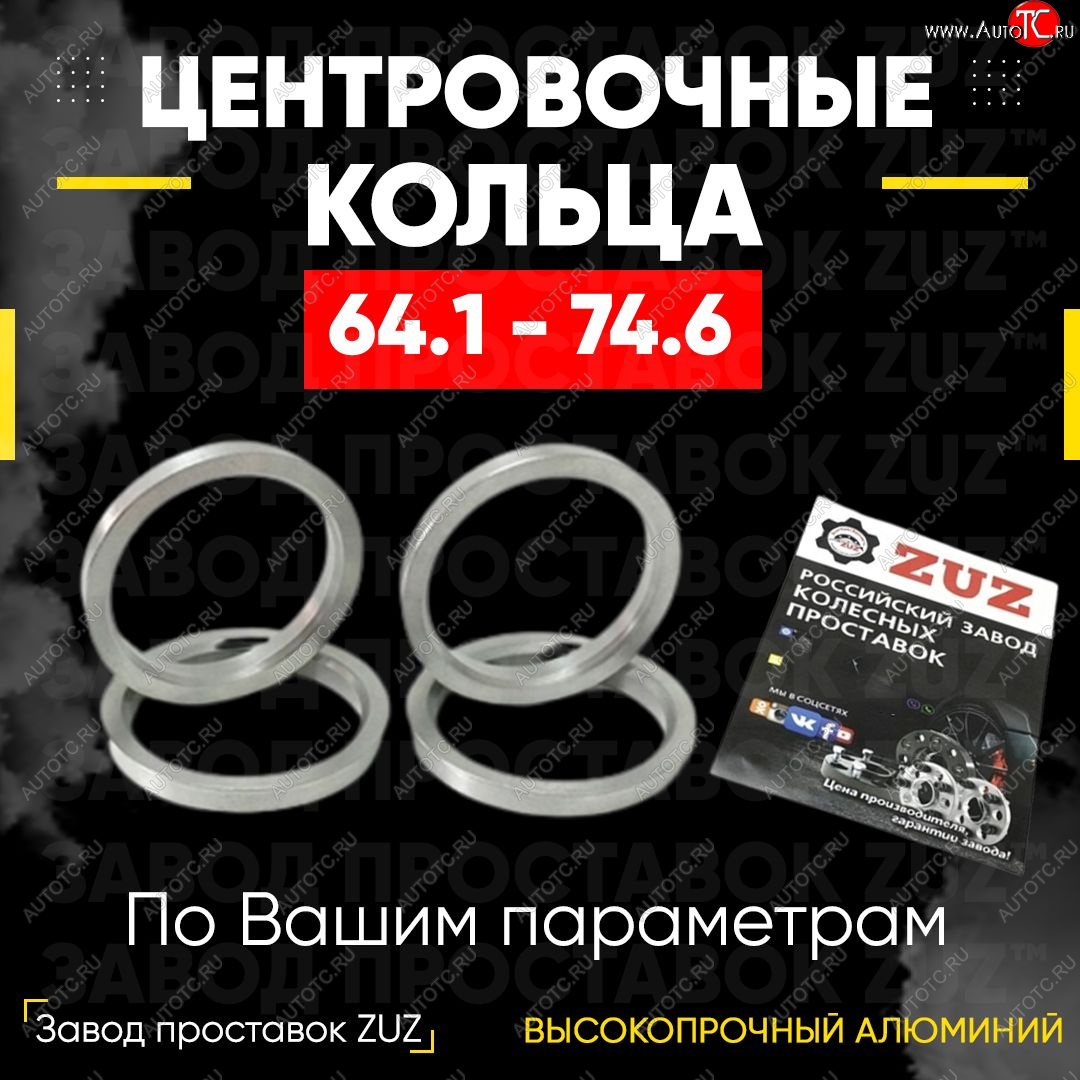 1 199 р. Алюминиевое центровочное кольцо (4 шт) ЗУЗ 64.1 x 74.6 Honda Element 1 YH дорестайлинг (2003-2006)