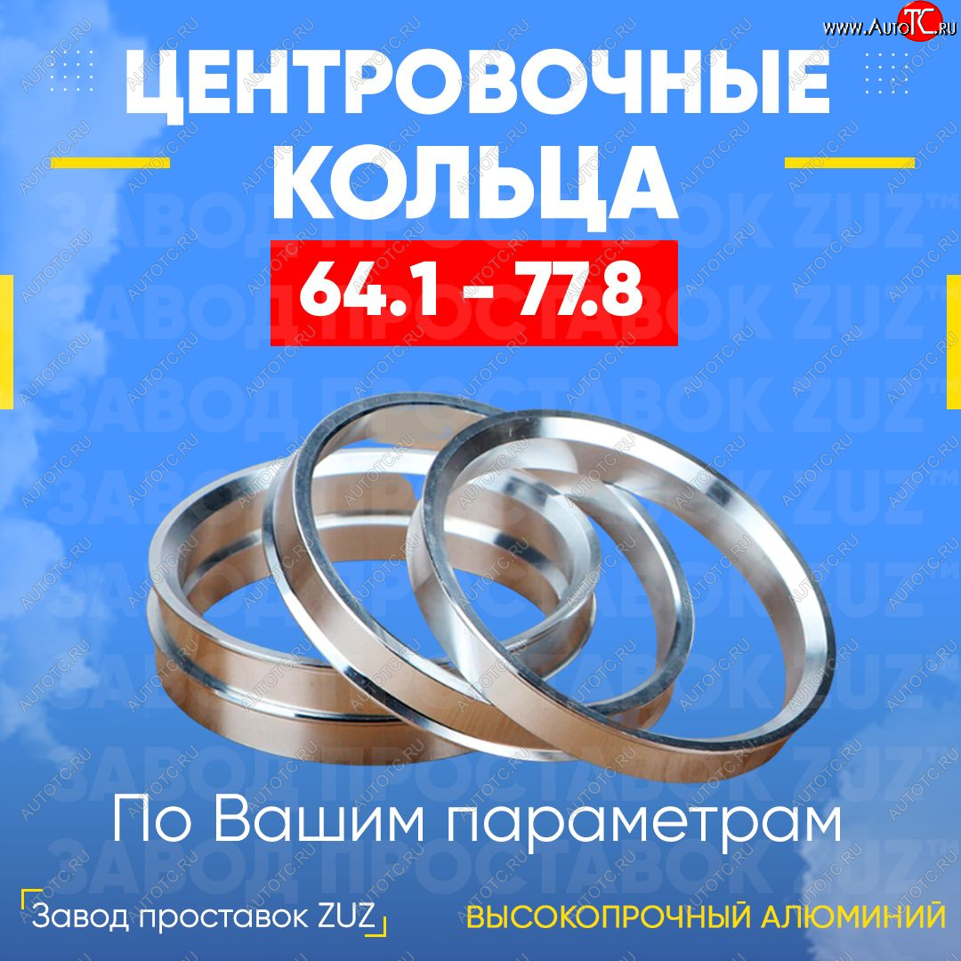 1 199 р. Алюминиевое центровочное кольцо (4 шт) ЗУЗ 64.1 x 77.8 Honda MDX (2001-2006)