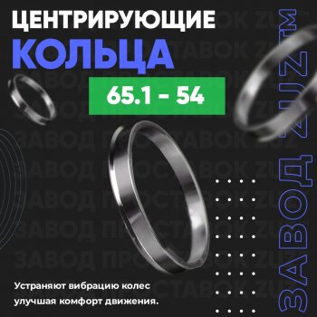 1 199 р. Алюминиевое центровочное кольцо (4 шт) ЗУЗ 54.0 x 65.1    с доставкой в г. Тамбов. Увеличить фотографию 1