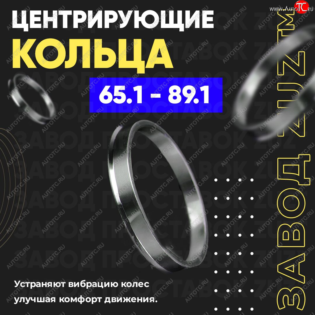 1 199 р. Алюминиевое центровочное кольцо (4 шт) ЗУЗ 65.1 x 89.1 Volvo V70 (1997-2000)