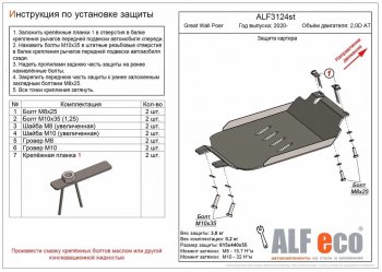 Защита картера двигателя (V-2,0D АT) ALFECO Great Wall (Грейт) Poer (поер) (2021-2024)