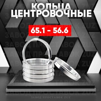 Алюминиевое центровочное кольцо (4 шт) ЗУЗ 56.6 x 65.1 ИжАвто Ода 2126 (1991-2005) 