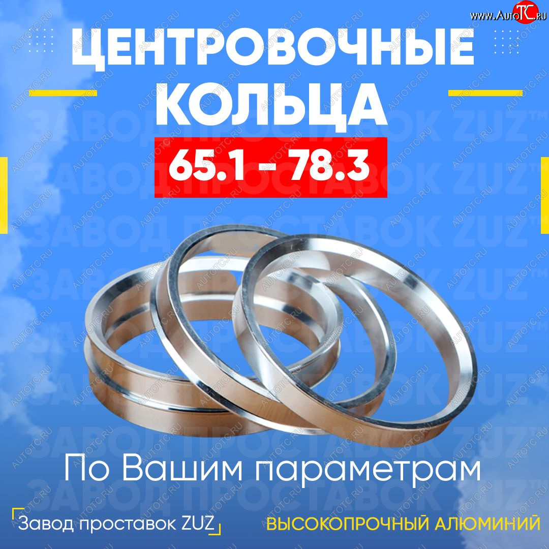 1 799 р. Алюминиевое центровочное кольцо (4 шт) ЗУЗ 65.1 x 78.3 Volvo S90 седан (1996-1998)