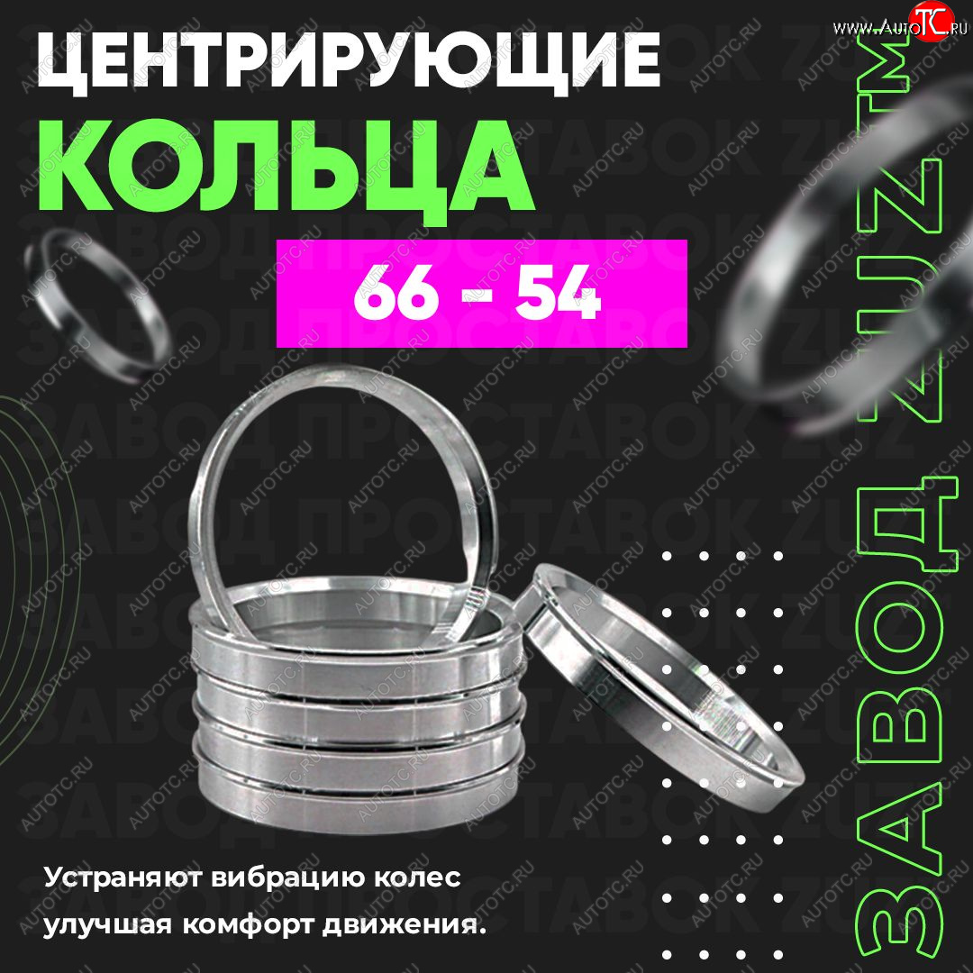 1 799 р. Алюминиевое центровочное кольцо (4 шт) ЗУЗ 54.0 x 66.0    с доставкой в г. Тамбов