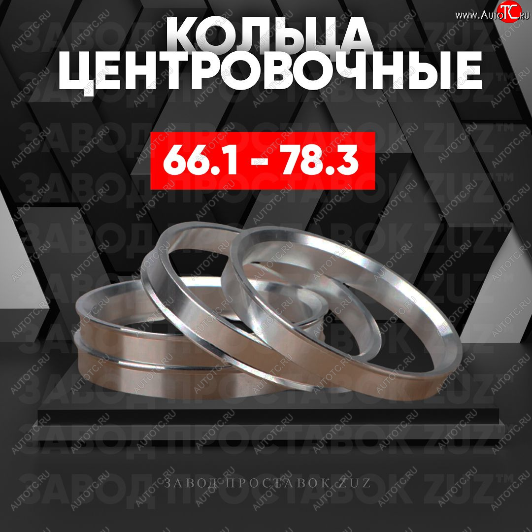 1 199 р. Алюминиевое центровочное кольцо (4 шт) ЗУЗ 66.1 x 78.3 INFINITI Q50 V37 дорестайлинг (2013-2017)