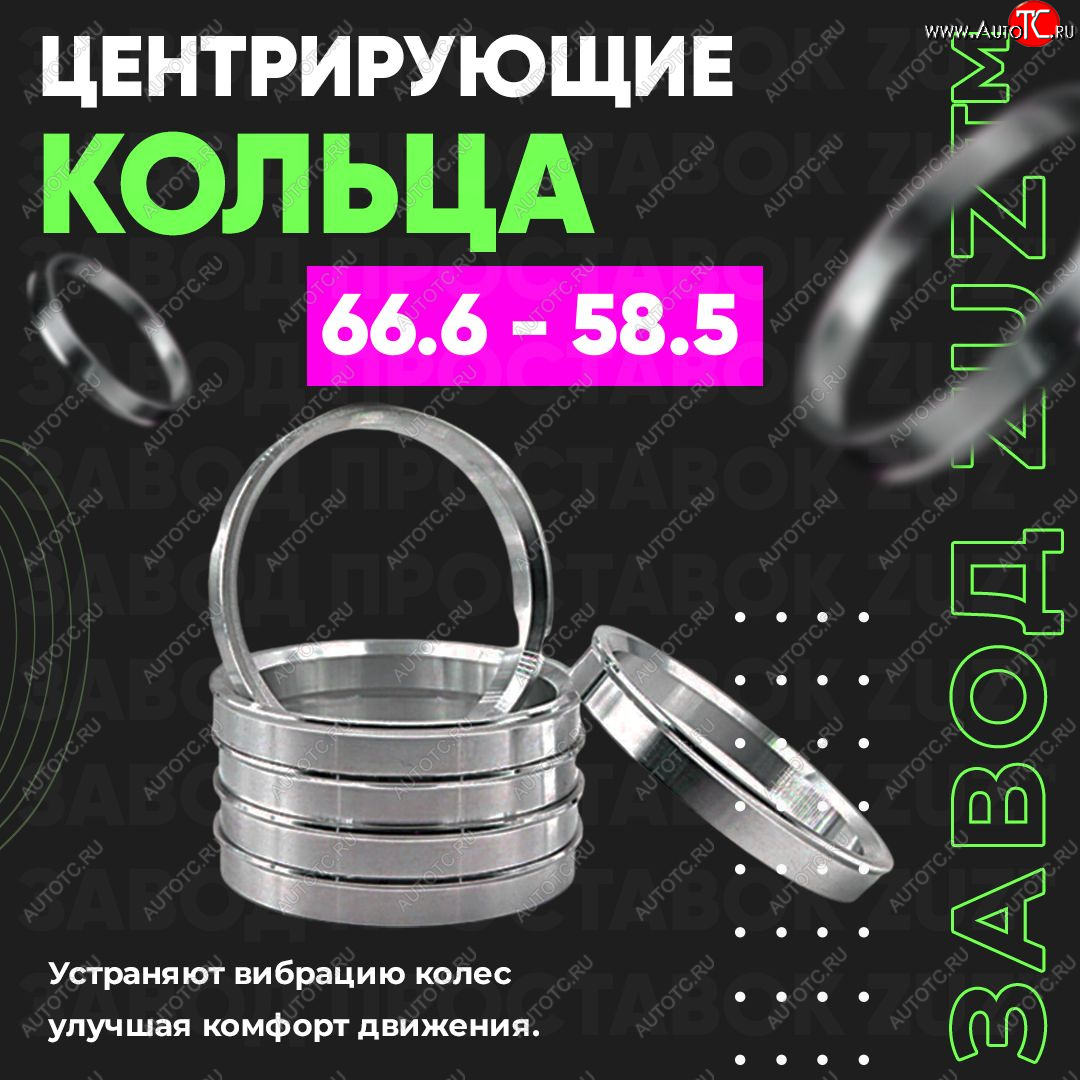 1 199 р. Алюминиевое центровочное кольцо (4 шт) ЗУЗ 58.5 x 66.6    с доставкой в г. Тамбов