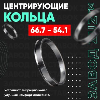 Алюминиевое центровочное кольцо (4 шт) ЗУЗ 54.1 x 66.7 Hyundai i20 PB хэтчбэк рестайлинг (2012-2015) 