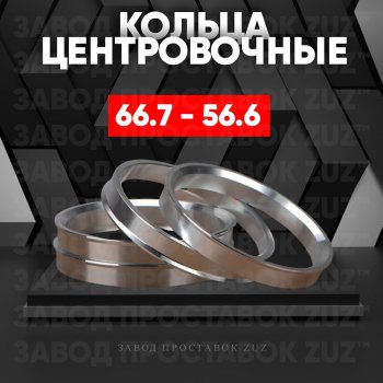 Алюминиевое центровочное кольцо (4 шт) ЗУЗ 56.6 x 66.7 ИжАвто Ода 2717 Версия (1991-2005) 