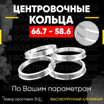 Алюминиевое центровочное кольцо (4 шт) ЗУЗ 58.6 x 66.7 Лада Гранта 2190 седан дорестайлинг (2011-2017) 