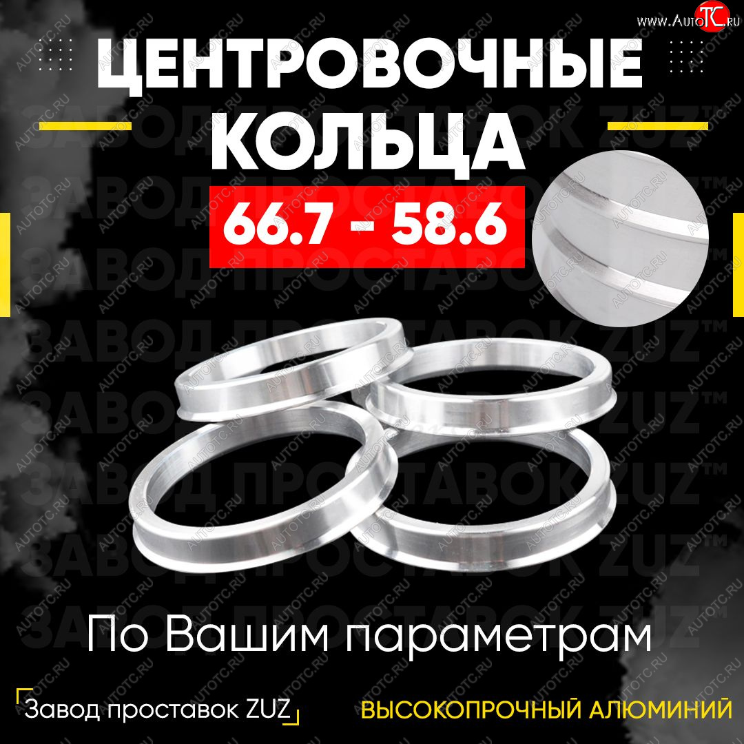 1 199 р. Алюминиевое центровочное кольцо (4 шт) ЗУЗ 58.6 x 66.7 Лада Гранта 2190 седан дорестайлинг (2011-2017)