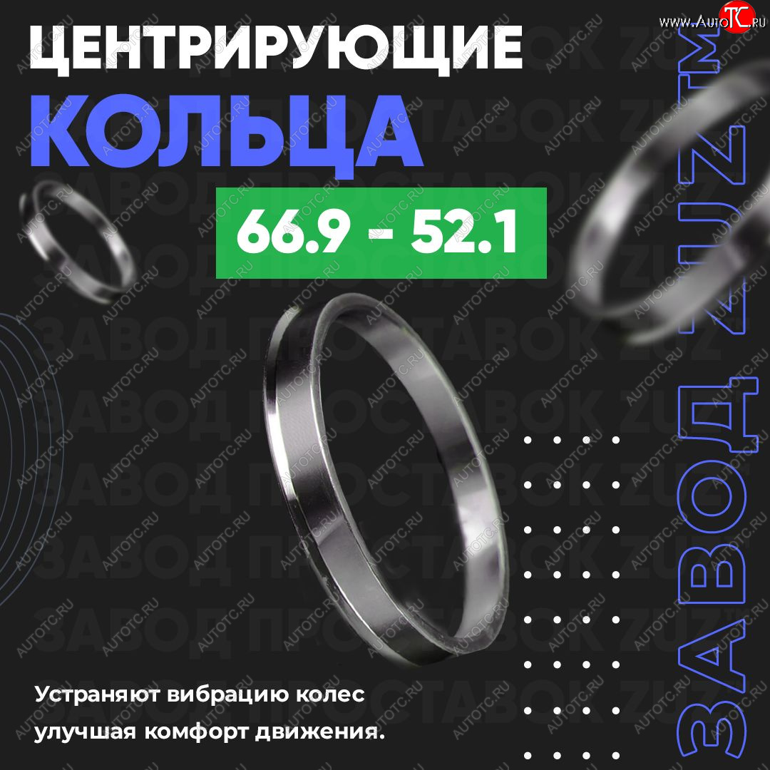 1 799 р. Алюминиевое центровочное кольцо (4 шт) ЗУЗ 52.1 x 66.9    с доставкой в г. Тамбов