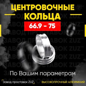 Алюминиевое центровочное кольцо (4 шт) ЗУЗ 66.9 x 75.0 Cadillac SRX, XT4, XT6 (C1TL), Chevrolet Equinox, Traverse, Mercury Mariner (1,  2), SAAB 9-4, 9-5 (YS3G)